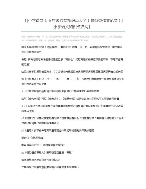 [小学语文1-6年级作文知识点大全(附各类作文范文)]小学语文知识点归纳