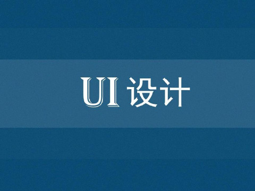 UI设计基础知识