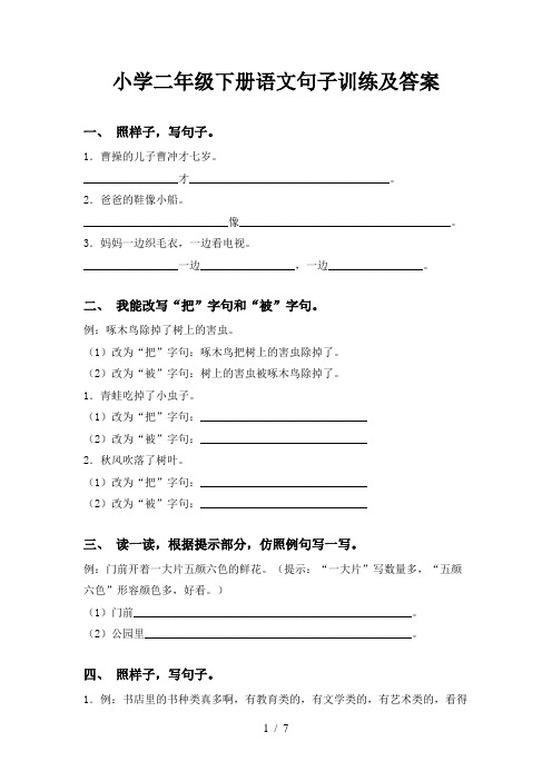 小学二年级下册语文句子训练及答案