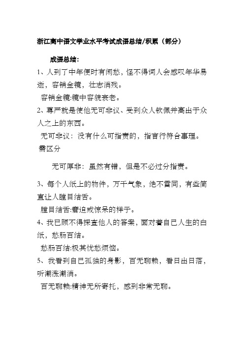 浙江高中语文学业水平考试成语总结