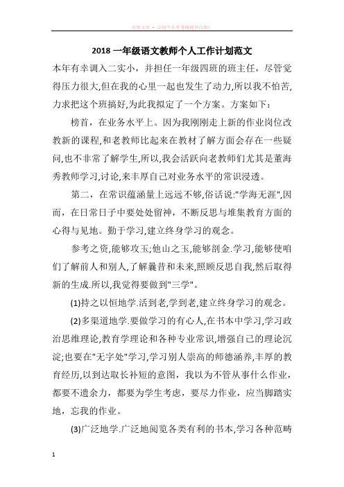 2018一年级语文教师个人工作计划范文