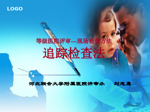 等级医院评审现场检查方法