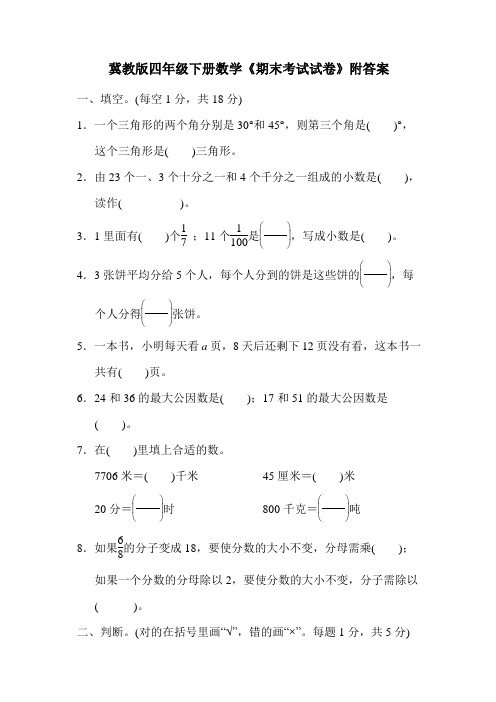 冀教版四年级下册数学《期末考试试卷》附答案