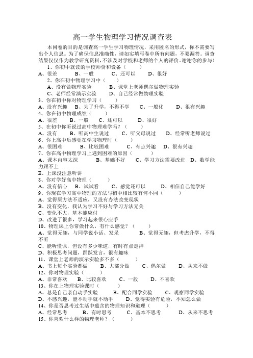 高一学生物理学习情况调查表