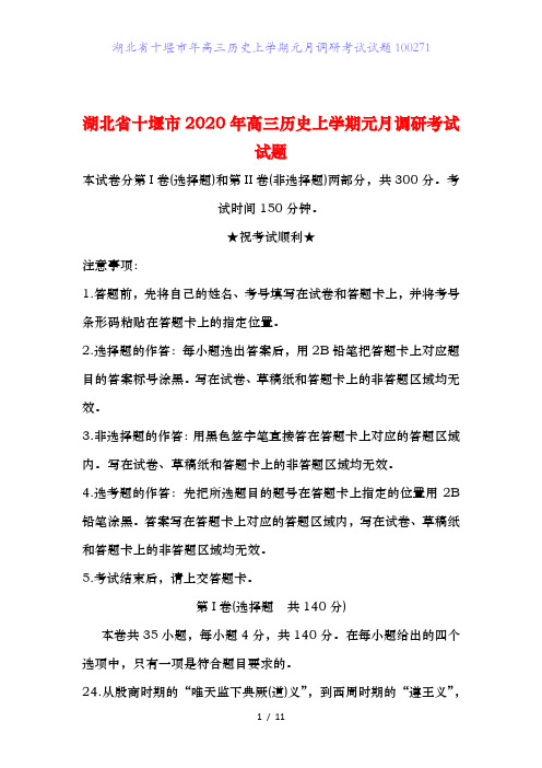 湖北省十堰市年高三历史上学期元月调研考试试题100271