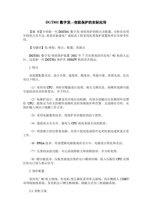 DGT801数字发—变组保护的实际应用