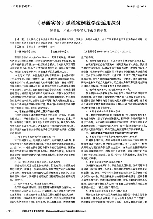 《导游实务》课程案例教学法运用探讨