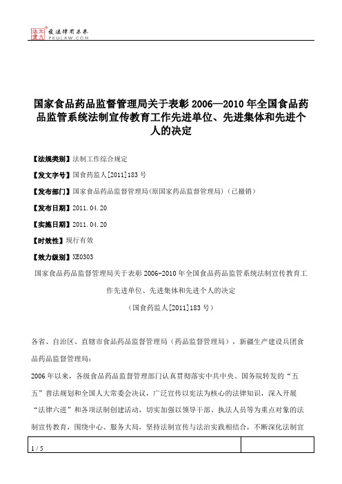 国家食品药品监督管理局关于表彰2006—2010年全国食品药品监管系统