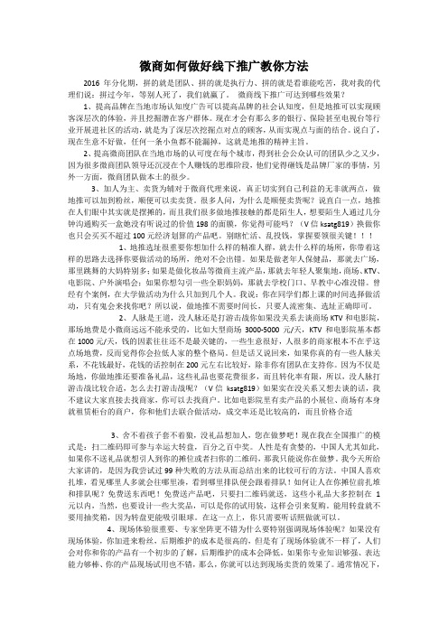 微商如何做好线下推广教你方法