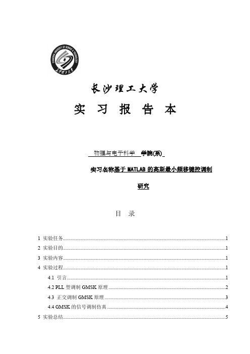 实习基于MATLAB的高斯最小频移键控调制研究