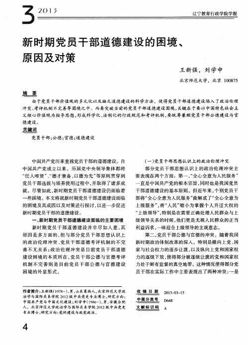 新时期党员干部道德建设的困境、原因及对策