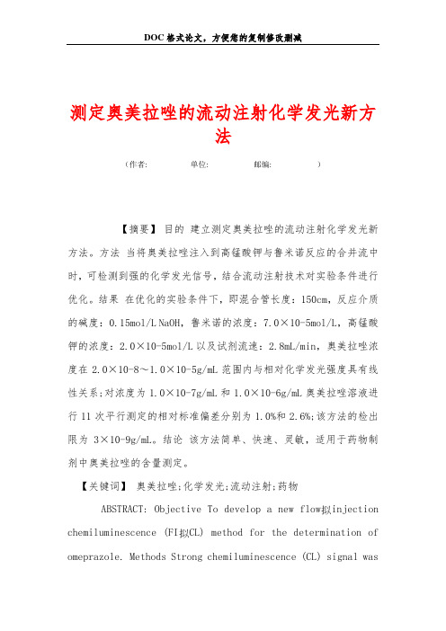 测定奥美拉唑的流动注射化学发光新方法