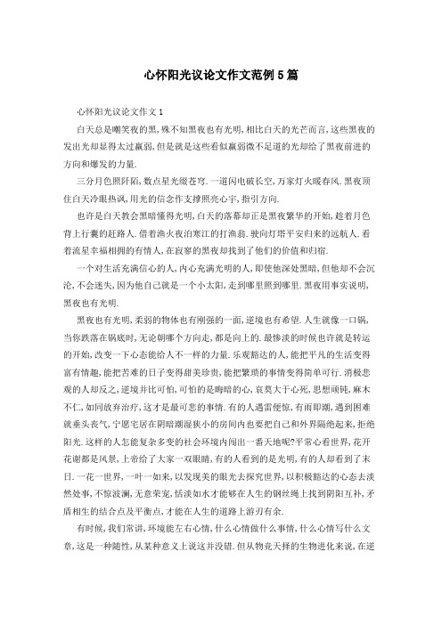 心怀阳光议论文作文范例5篇