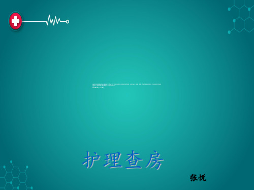 护理查房 --支气管肺炎ppt课件