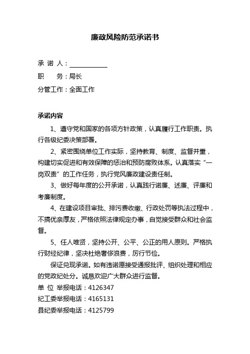 廉政风险防范承诺书