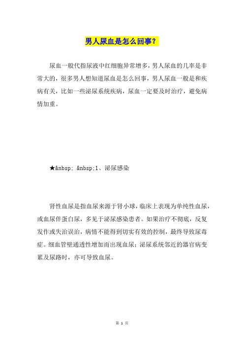 男人尿血是怎么回事？