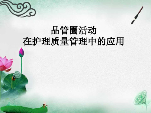 品管圈护理应用_PPT.ppt