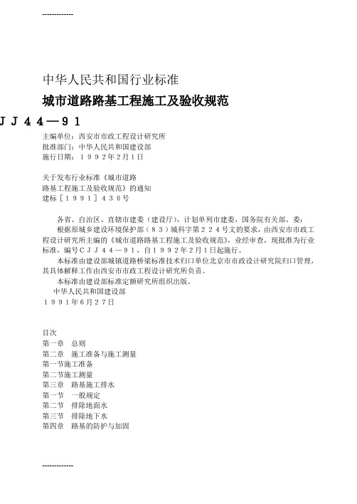 (整理)城市道路路基工程施工及验收规范DOC45页(1)