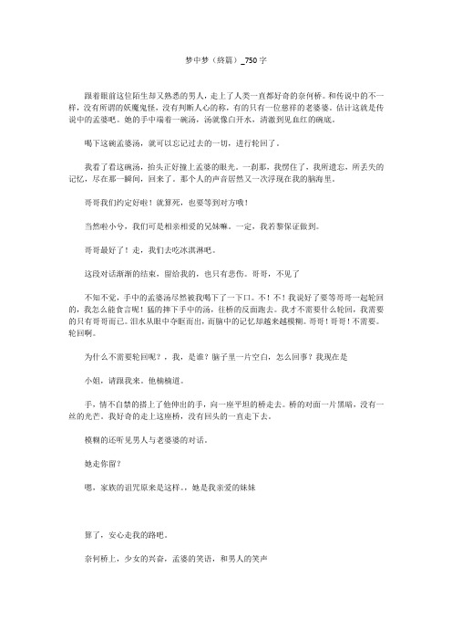 梦中梦(终篇)(750字作文)