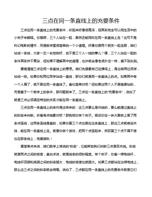 三点在同一条直线上的充要条件