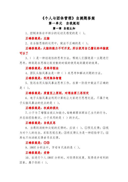 《个人与团体管理》第1---2单元自测题答案