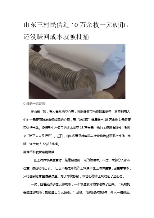 山东三村民伪造10万余枚一元硬币,还没赚回成本就被批捕