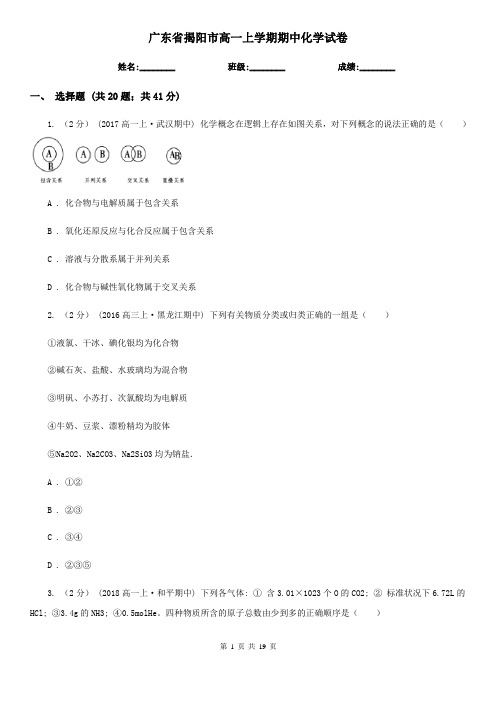 广东省揭阳市高一上学期期中化学试卷