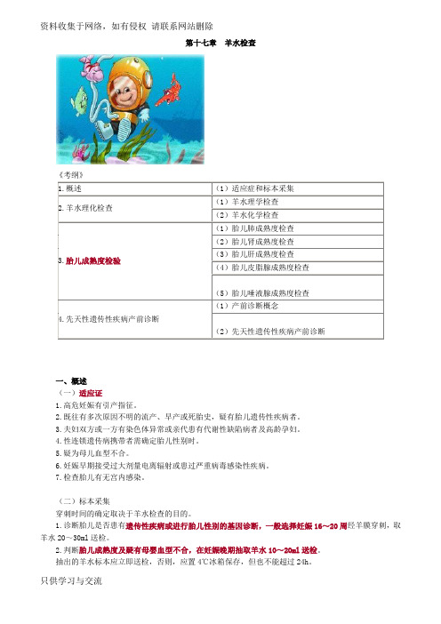 初级检验技师考试《临床检验基础》讲义第十七章羊水检查