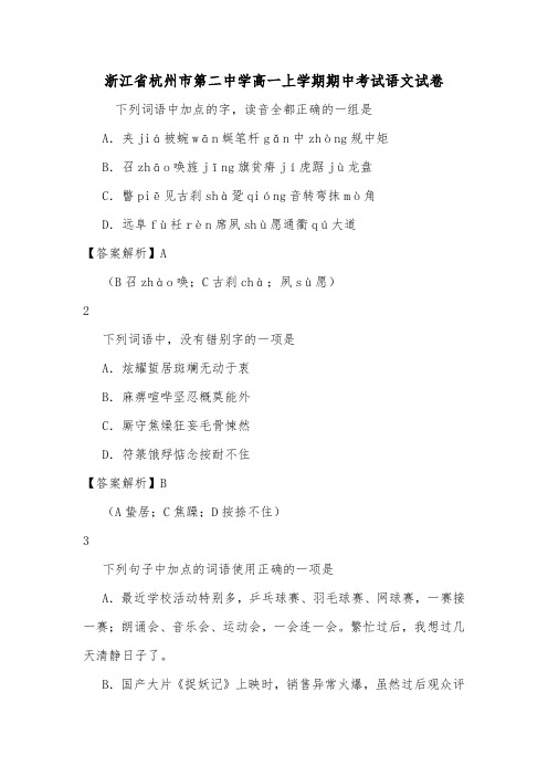 浙江省杭州市第二中学高一上学期期中考试语文试卷.doc