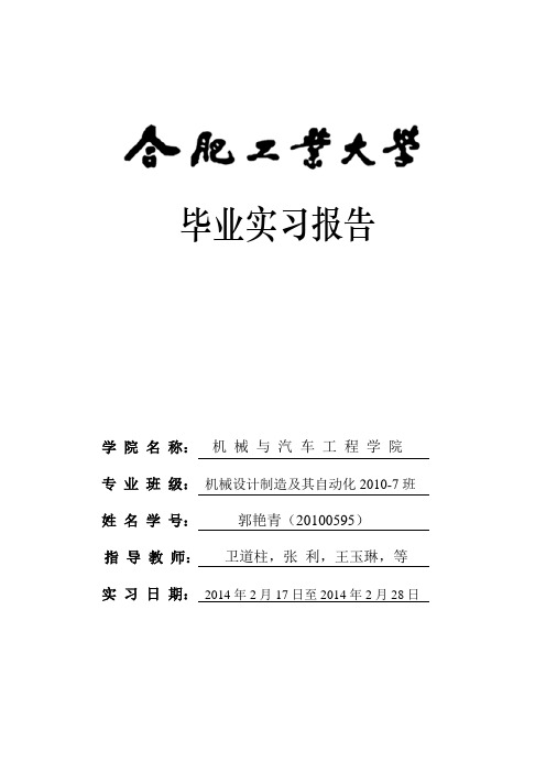 合肥工业大学毕业实习报告