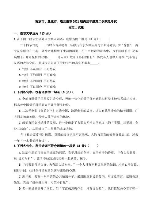 江苏南京市、盐城市、连云港市2021届高三年级第二次模拟考试语文卷