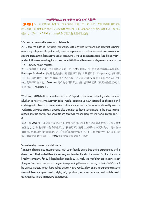 全球资讯2016年社交媒体的五大趋势
