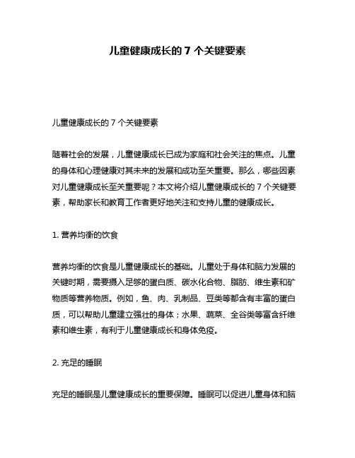 儿童健康成长的7个关键要素