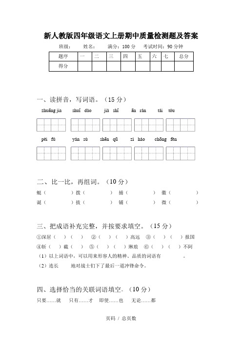 新人教版四年级语文上册期中质量检测题及答案