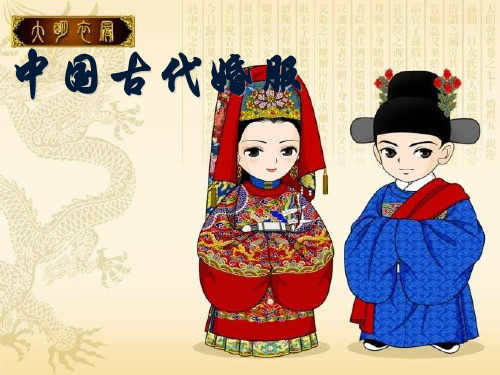 中国古代婚服 ppt课件