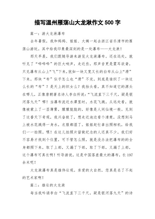 描写温州雁荡山大龙湫作文500字_作文