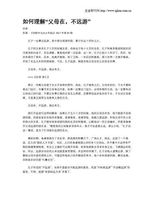 如何理解“父母在,不远游”