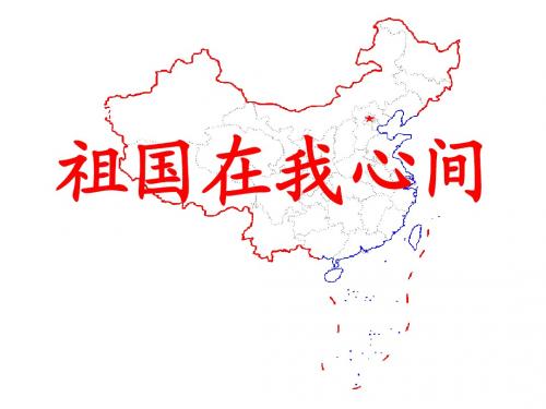 祖国在我心间(课件)
