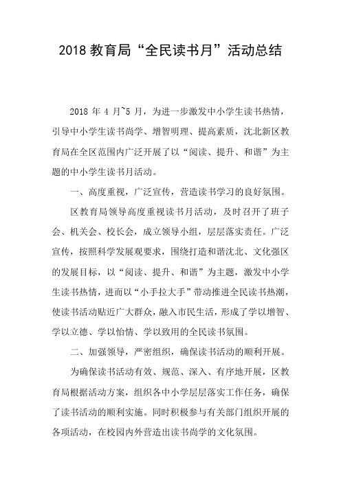 2018教育局“全民读书月”活动总结