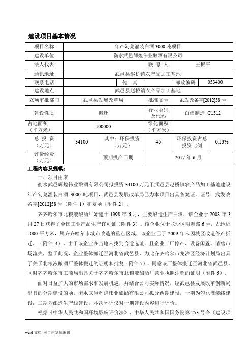 环境影响评价报告公示：勾兑灌装白酒环评报告
