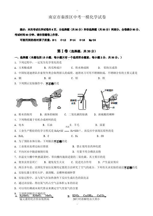 2019-2020学年江苏省南京市秦淮区中考一模化学试题(有标准答案)
