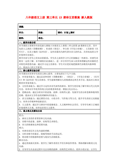 八年级语文上册第三单元13唐诗五首教案新人教版