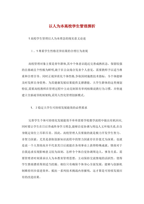 以人为本高校学生管理探析.doc