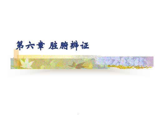 脏腑辨证课件PPT课件