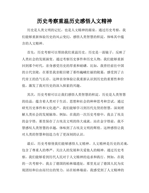 历史考察重温历史感悟人文精神