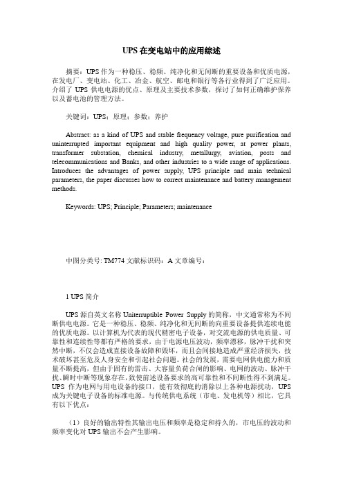 UPS在变电站中的应用综述