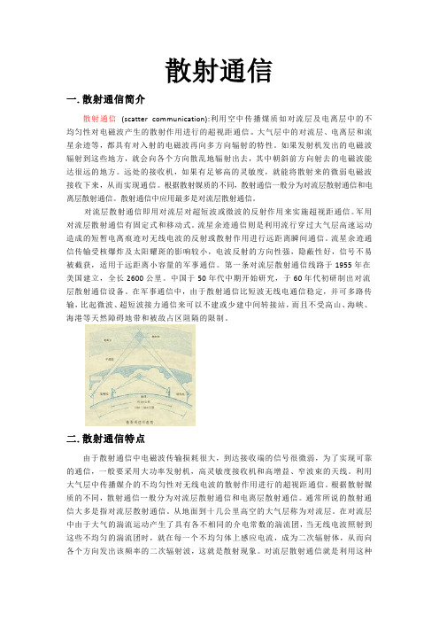 散射通信