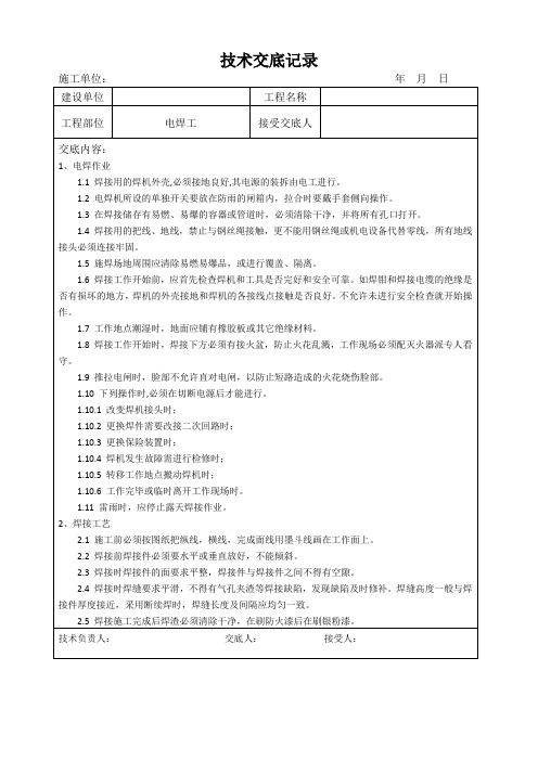 电焊工技术交底记录