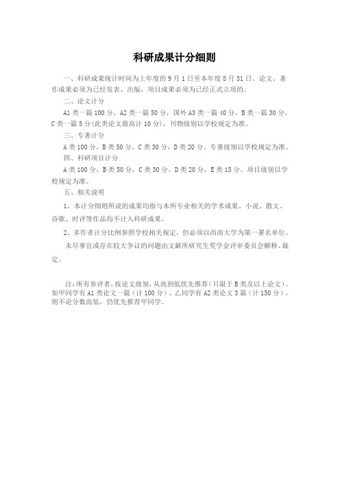 科研成果计分细则