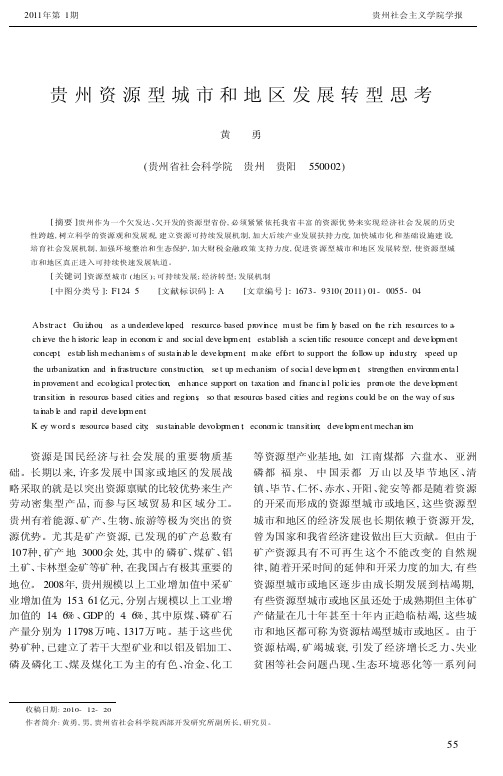 贵州资源型城市和地区发展转型思考